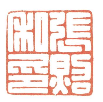 張照