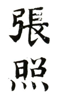 張照