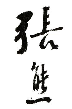 張熊