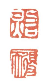 張照