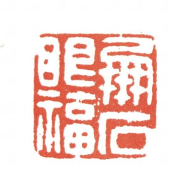 陸潤庠