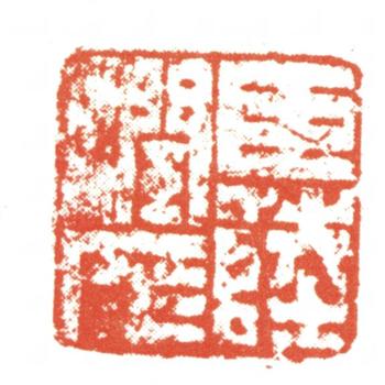 陸潤庠