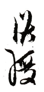 陳洪綬