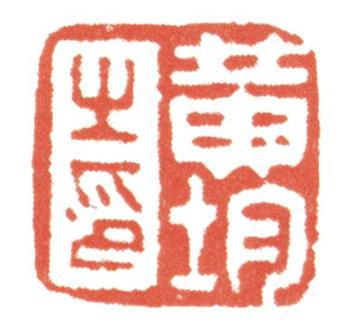 黃均