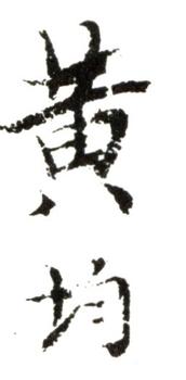 黃均