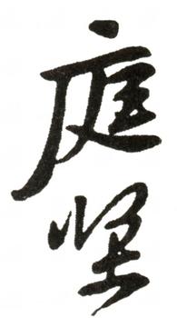 黃庭堅