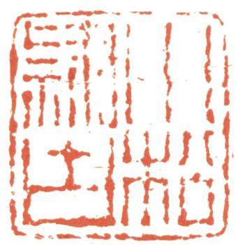 黃易