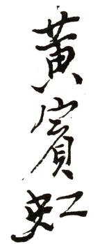 黃賓虹