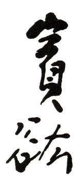 黃賓虹