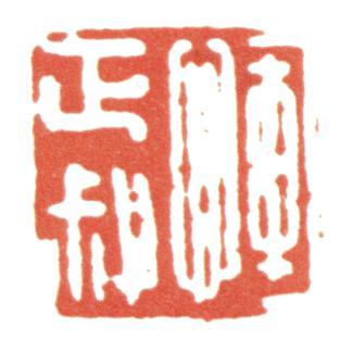 惲壽平