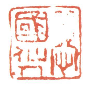 惲壽平