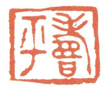 惲壽平