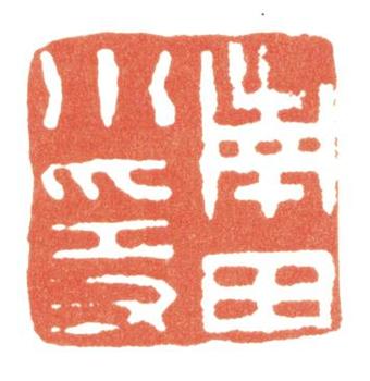 惲壽平