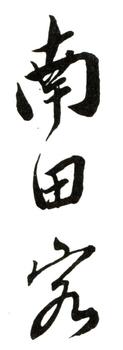 惲壽平