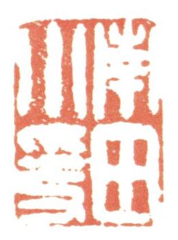 惲壽平