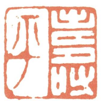 惲壽平