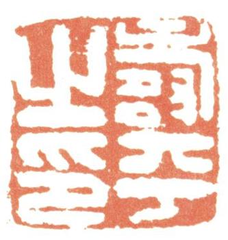 惲壽平