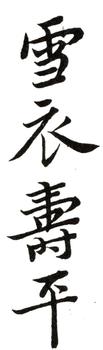 惲壽平