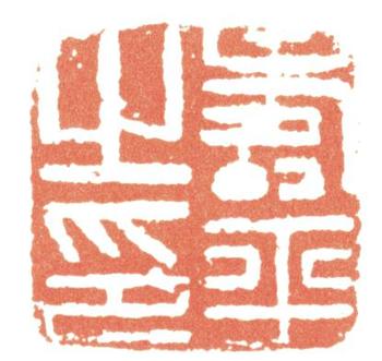 惲壽平