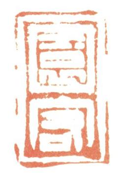 惲壽平