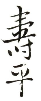 惲壽平
