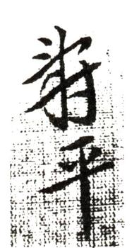惲壽平