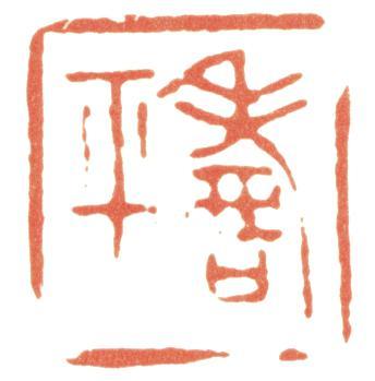 惲壽平