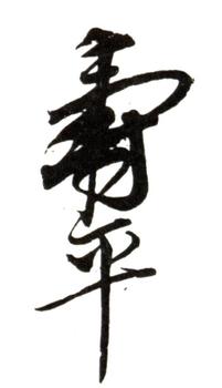 惲壽平