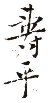 惲壽平