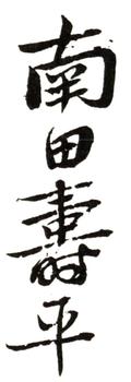 惲壽平