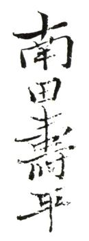惲壽平