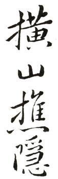 惲壽平