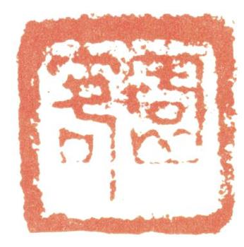惲壽平