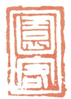 惲壽平