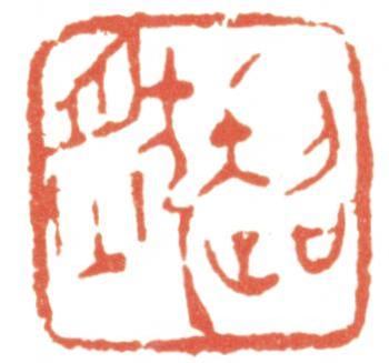 馮超然