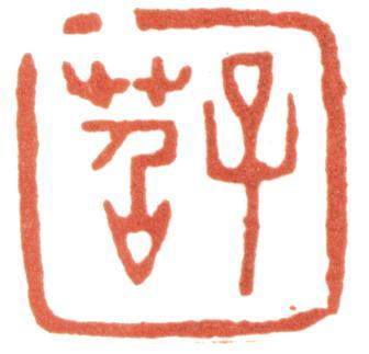 費(fèi)丹旭