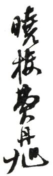 費(fèi)丹旭