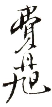 費(fèi)丹旭