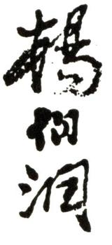 楊伯潤(rùn)