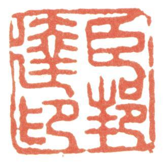 董邦達