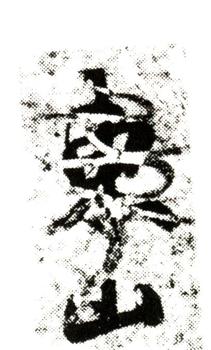 董邦達(dá)