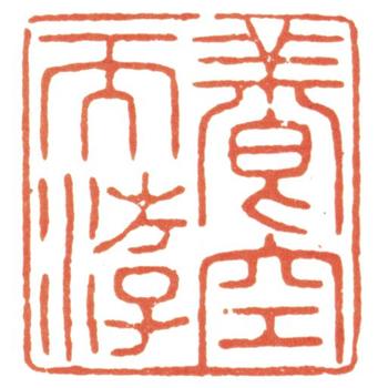 董邦達(dá)