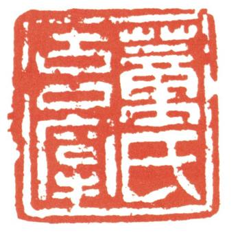 董其昌