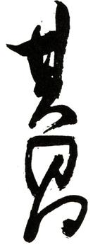 董其昌