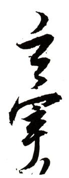 董其昌