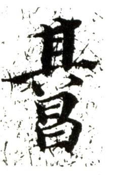 董其昌