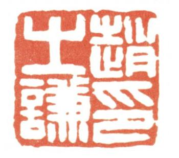 趙之謙