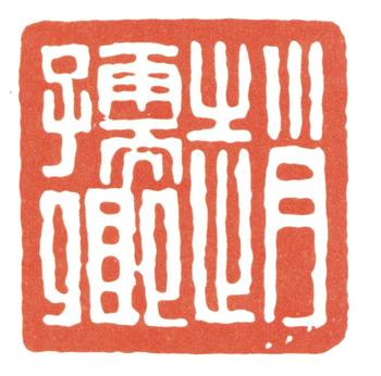 趙之謙
