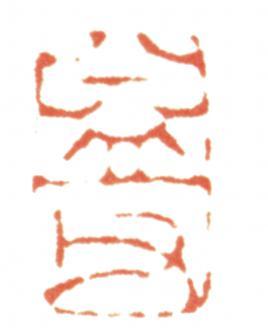 趙之謙