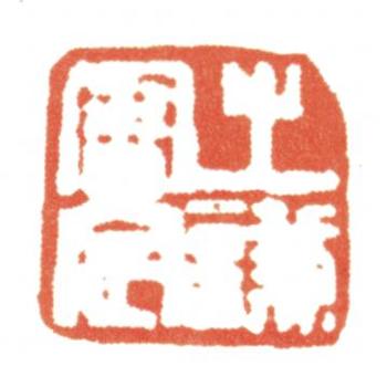 趙之謙